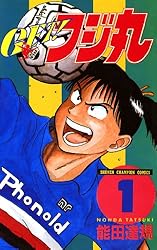 Amazon.co.jp: GET！フジ丸 1 (少年チャンピオン・コミックス